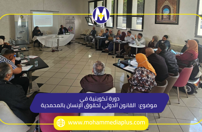 دورة تكوينية في موضوع: القانون الدولي لحقوق الإنسان بالمحمدية