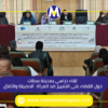 لقاء دراسي بمدينة سطات حول القضاء على التمييز ضد المرأة ”الحصيلة والآفاق”