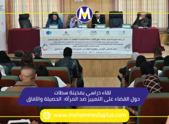 لقاء دراسي بمدينة سطات حول القضاء على التمييز ضد المرأة ”الحصيلة والآفاق”