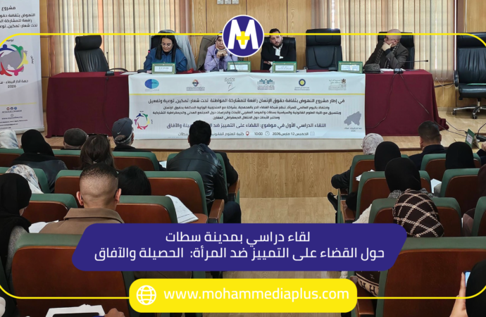 لقاء دراسي بمدينة سطات حول القضاء على التمييز ضد المرأة ”الحصيلة والآفاق”