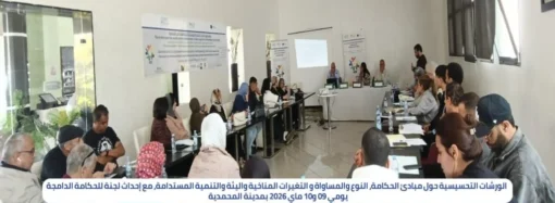 ورشة تحسيسية حول مبادئ الحكامة الجيدة، والمساواة بين الجنسين، والمناخ، والتنمية المستدامة بالمحمدية