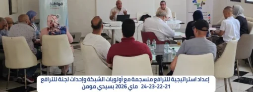 ورشة إعداد استراتيجية للترافع منسجمة مع أولويات الشبكة وإحداث لجنة للترافع بالمحمدية