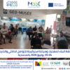 ورشة البناء المشترك وصياغة استراتيجيات التواصل الداخلي والخارجي لجمعيات المجتمع المدني بالمحمدية