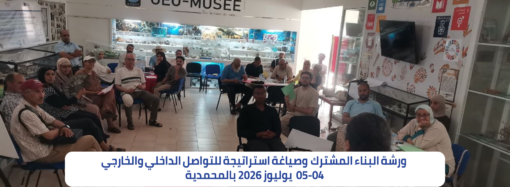 ورشة البناء المشترك وصياغة استراتيجيات التواصل الداخلي والخارجي لجمعيات المجتمع المدني بالمحمدية