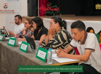 مؤسسة شباب مبادرات تطلق مشروع “المناصفة هي الحل” لتعزيز الحكامة المحلية والتمكين السياسي للمرأة بالمحمدية