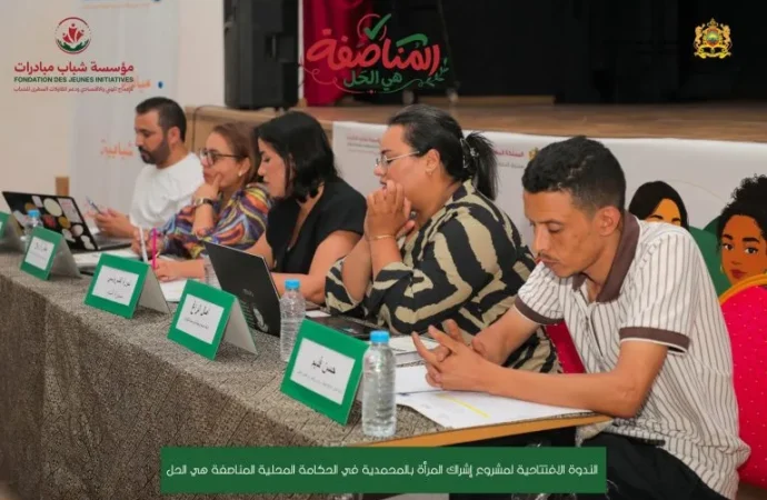 مؤسسة شباب مبادرات تطلق مشروع “المناصفة هي الحل” لتعزيز الحكامة المحلية والتمكين السياسي للمرأة بالمحمدية