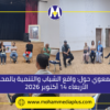 لقاء جمعوي بالمحمدية حول الشباب والتنمية