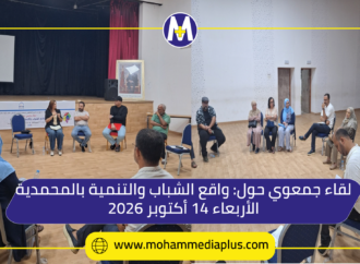 لقاء جمعوي بالمحمدية حول الشباب والتنمية