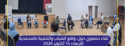 لقاء جمعوي بالمحمدية حول الشباب والتنمية