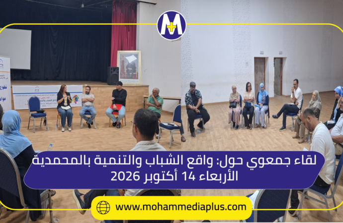 لقاء جمعوي بالمحمدية حول الشباب والتنمية