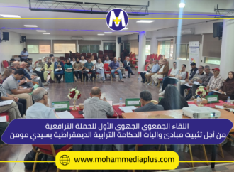 لقاء جمعوي جهوي للترافع من أجل إرساء مبادئ وآليات الحكامة الترابية الديمقراطية