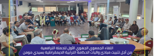 لقاء جمعوي جهوي للترافع من أجل إرساء مبادئ وآليات الحكامة الترابية الديمقراطية