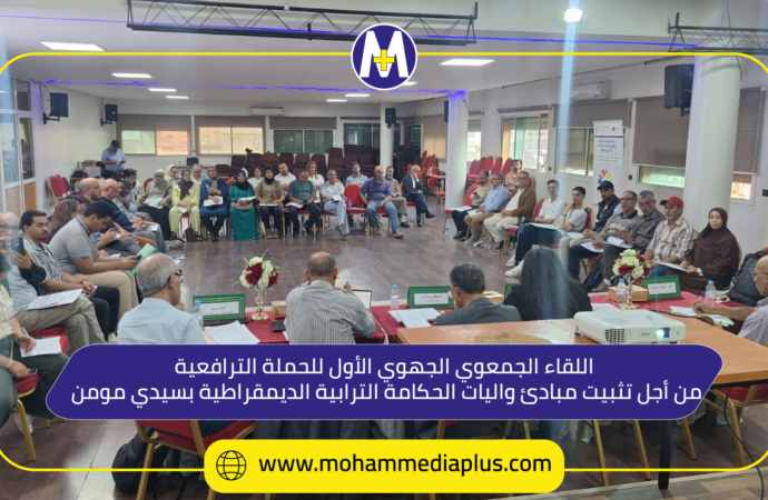لقاء جمعوي جهوي للترافع من أجل إرساء مبادئ وآليات الحكامة الترابية الديمقراطية