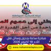 ساعة بدون وسائل نقل يوم الأحد المقبل 18 أكتوبر 2026