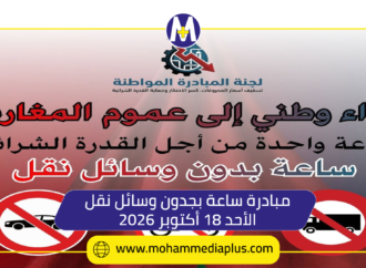 ساعة بدون وسائل نقل يوم الأحد المقبل 18 أكتوبر 2026