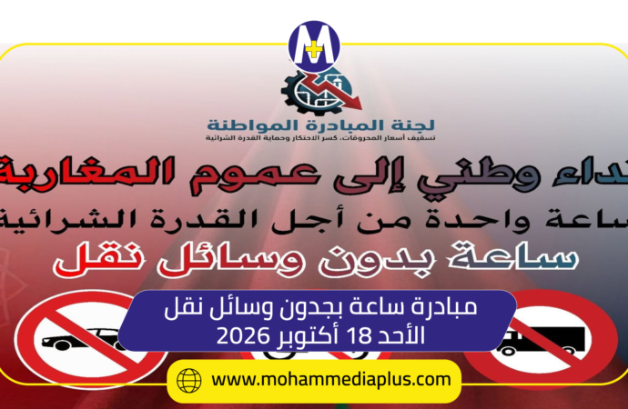 ساعة بدون وسائل نقل يوم الأحد المقبل 18 أكتوبر 2026