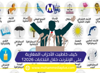 كيف خاطبت الأحزاب المغاربة على الإنترنت خلال انتخابات 2026؟