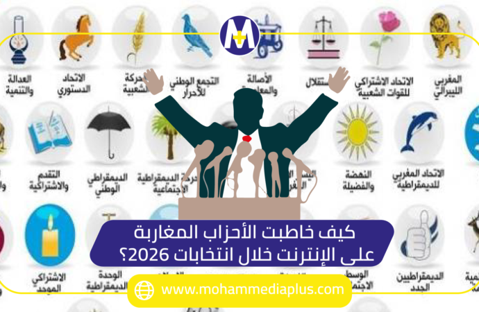 كيف خاطبت الأحزاب المغاربة على الإنترنت خلال انتخابات 2026؟