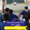 لائحة العطل المدرسية 2026-2027 الجديدة بالمغرب