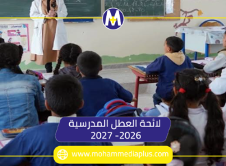 لائحة العطل المدرسية 2026-2027 الجديدة بالمغرب